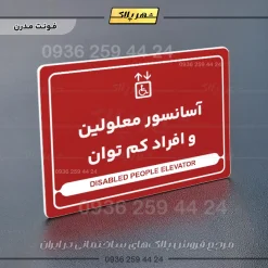 نشانگر مولتی لیزری آسانسور معلولین و افراد کم توان - Image 16